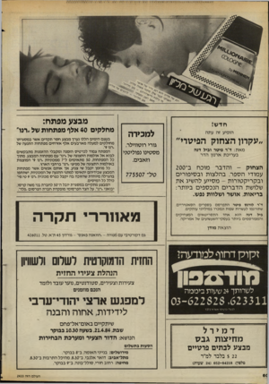 העולם הזה - גליון 2433 - 16 באפריל 1984 - עמוד 62 | מבצע מפתח: חדש! הופיע זה עתה ״עקרון הצחוק הפמווי״ מאת: ד״ר פיטר וביל דנה בעריכת ארנון הדר מחלקים 40 אלף מפתחות של ״רצו״ למכירה גורי רוטווילר, מסטינו נפוליטני