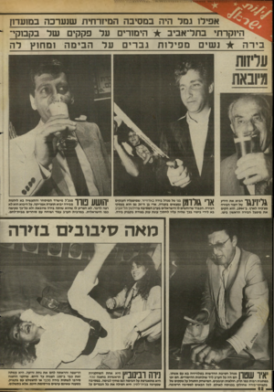 העולם הזה - גליון 2433 - 16 באפריל 1984 - עמוד 64 | יכא חדמה ־ אפיל! גמר היה במסיבה המיזרחית שנערכה במועדו! היוקרתי בתל־אביב * הימורים עד פקקים שד בקבוקי־בירה *י נשים מפירות גברים עד הבימה ומחוץ לה \ 111*1ךזך