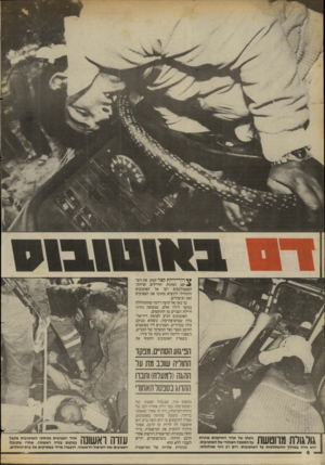 העולם הזה - גליון 2433 - 16 באפריל 1984 - עמוד 7 | סך רור־יריות קצר קטע את הש־קט המתוח. החיילים וציוותי האמבולנסים רצו אל האוטובוס והתחילו להוציא מתוכו את הפצועים ואת הניצולים. כך באה אל קיצה דרמה שהתחוללה במשך