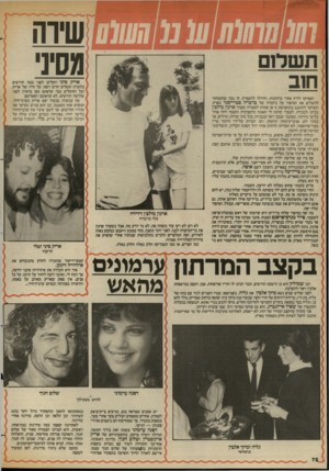 העולם הזה - גליון 2433 - 16 באפריל 1984 - עמוד 74 | תשלום הפסיקו לרוץ אחרי ברחובות, וחידלו להשמיץ. זה נכון שהבטחתי להשלים את הסיפור על ביקורה של ברברה סטרייסנד בארץ, ובעיקר להתגנב בתחפושת זו או.אחרת לסעודה שערך
