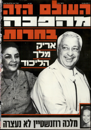 העולם הזה - גליון 2433 - 16 באפריל 1984
