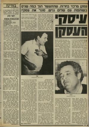 העולם הזה - גליון 2434 - 25 באפריל 1984 - עמוד 10 | עסקן מרכזי בחרות, שהתעשר תוך כמה שנים בשזתפות עם שלום גניש, סוגר את עסקיו משניים־שלושה פרוייקטים פרטיים שאני מסיים את בנייתם ״.הוא מתכוון למיבני־תעשייה