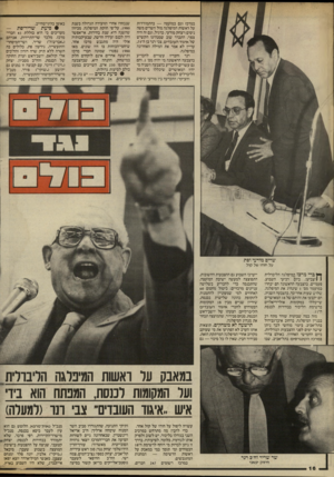 העולם הזה - גליון 2434 - 25 באפריל 1984 - עמוד 16 | במרכז וגם במועצה — בהתמודדות על ראשות המיפלגה מול השרים משה ניסים ויצחק מודעי. כרגיל, וגם זה היה צפוי, התברר שוב שמנהיגו הקשיש של איגוד העובדים, צבי רנר בן