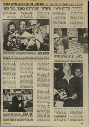 העולם הזה - גליון 2434 - 25 באפריל 1984 - עמוד 20 | מיהו ודב העבודה מ״קל ה״סטינגס, בזד1ע נמנע מ״ק הולר מלהריח קירות ולאיזו מיפלגה השתייכה בעבר מזל קיס השחקן ניסים עזיקרי התראיין בשבתרבות. שם הצגה שבה נקב, הארכי