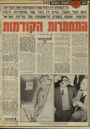 העולם הזה - גליון 2434 - 25 באפריל 1984 - עמוד 22 | ]יאו נאשיזם בישראל (113 גל המחתרות החדשות המציפות את המדינה הוא הגל השני. קדם לו הגר ש ל מחתרות הימי! הקיצוני, שקמו בשנים הראשונות של מדינת י שר אל ^ יום