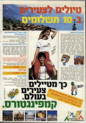 העולם הזה - גליון 2434 - 25 באפריל 1984 - עמוד 38 | מסלולים מרתקים כשאנו אומרים אירופה הקלאסית או אמריקה מחוף אל חוף, איננו מתכוונים רק למגדל אייפל או הקוליסאום, ולא רק לפסל החרות ובניין הקפיטול. אנו מתכוונים