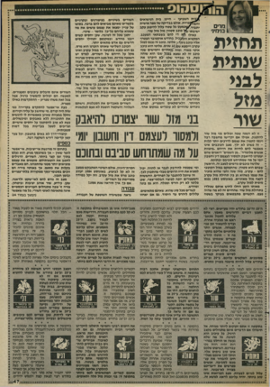 העולם הזה - גליון 2434 - 25 באפריל 1984 - עמוד 47 | ! ־11.־ 01301 ית השביעי -היינו, בית הנישואים והש״^ן פויו ת. אולם בבדיקה של מפה אי שי ת י תנר ף /שכמעט כל שטח עלול להיפגע עקב כוכב סטורן מול מזל שור. י שיב תו