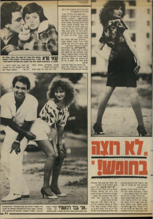 העולם הזה - גליון 2434 - 25 באפריל 1984 - עמוד 51 | והוא נוכח לרעת שהגברת שלה נישא, איננה בדיוק מתאימה לו. ״היא חטפה אותי כשהייתי צעיר״, הוא אומר ,״ואז כשהציעו לי להצטלם ודוגמנות התחילו לירחוני־אופנה הקינאות