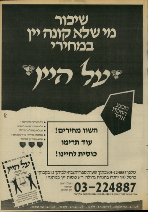 העולם הזה - גליון 2434 - 25 באפריל 1984 - עמוד 55 | שיכור מי שלא קונה יין במ חירי ע ל הי? * כל המבחר של כרמל ! השוו מחילים! עוד תרימו 4כל היינות כשרים לפסח ! המלאימוגבל! הזדרזו! אספקה מהירה עד דלת ביתך ! שלש