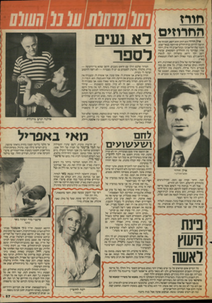 העולם הזה - גליון 2434 - 25 באפריל 1984 - עמוד 57 | £1חורז החרוזים אילן חרוזי הוא רווק והוא רופא, המנתח את תושבי הדרום בבית־חולים סורוקה בבאר־שבע. העבר שלו תל־אביבי, ובתל־אביב היו אילן, ויזהר אחיו, שם־דבר בין