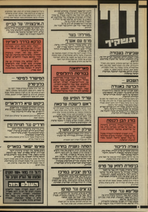 העולם הזה - גליון 2434 - 25 באפריל 1984 - עמוד 6 | היועץ המישפטי לממשלה, שהחליט לסוגרם ולא לפתוח נגד הח״ס תיק פלילי. לטענת שליטא, דחה ז מיר את הודעתו בעניין, עד אחרי הבחירות הפנימיות במיפלגה, כדי שהודעתו לא