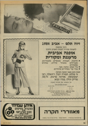 העולם הזה - גליון 2434 - 25 באפריל 1984 - עמוד 66 | זיוה תל ם -אביב 1984 הינך מוזמנת לתצוגת מכירה לעונת האביב והקיץ אופנה אביבית, מרעננת ומקורית • חליפות, חצאיות, מכנסיים, מקטורנים, בגוונים מרהיב, במבחר אוברולים
