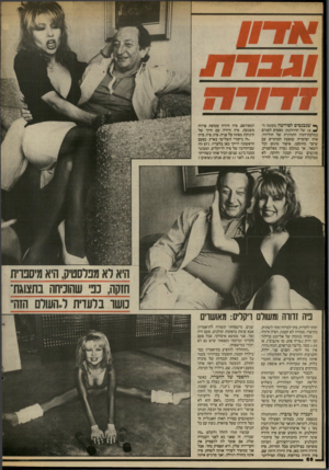 העולם הזה - גליון 2434 - 25 באפריל 1984 - עמוד 68 | ץ* שנכנסים לסוויטה כקומה ה־ 16 של ההילטון, מצפים לפגוש במלכת״המין התורנית של הוליווד, איזו יפהפייה שופעת חמוקיים עם שיער מחומצן, איפור מוגזם וכל השאר. אך במקום