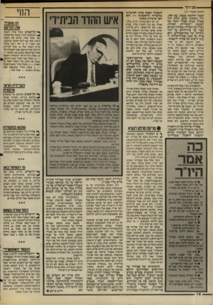העולם הזה - גליון 2435 - 2 במאי 1984 - עמוד 18 | י —י סבידור (המשך מעמוד )17 לבטל החלטת כנסת. עם זאת, היה ניצחונו שלם. החוק הזה כאילו נעלם מסדר יומה של הכנסת העשירית. המהות גברה על הצורה. מבידור גם לא עבר על