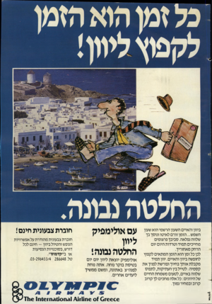 העולם הזה - גליון 2435 - 2 במאי 1984 - עמוד 19 | ביוון והאיים השעון הרשמי הוא שעון השמש ...הזמן זורם לאיטו ונוסך בך שלווה נפלאה. סביבך פרצופים מחייכים תמיד וטרדות היום יום הרחק מאחוריך. לכן כל זמן הוא הזמן