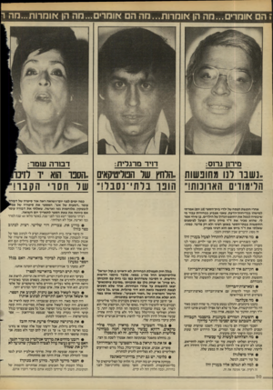 העולם הזה - גליון 2435 - 2 במאי 1984 - עמוד 30 | הם *והרים...מה הן *ומרות...כזה ה אוהרים ...מה הן *וחרות...מה וק מיר !1גרוס: ,.נשבו דנו מחובשות הלימודים הארונות!״ דויד מרגלית: דבורה שמר: ,,הלחץ שר המליטיקאים