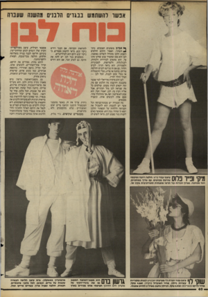 העולם הזה - גליון 2435 - 2 במאי 1984 - עמוד 40 | אנשו להשתמש בבגדים הלבנים מהשגה שעברה * 4אביב משתנים הצבעים. גווני ^ השחור, האפור והחום חולפים והצבע הלבן מתחיל לשלוט באופנה. לבן הוא מאז ומתמיד צבע שחינו אינו