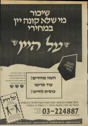 העולם הזה - גליון 2435 - 2 במאי 1984 - עמוד 51 | שיבור מ * שלא לן גר יי ן במחירי השוו מחירים! עוד תרימו כל המבחר של כרמל ! כל היינות כשרים לפסח ! המלאי מוגבלי הזדרזו! אספקה מהירה עד דלת ביתך! שלש כוסות יין