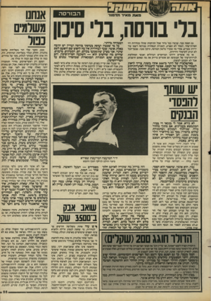 העולם הזה - גליון 2435 - 2 במאי 1984 - עמוד 55 | הבורסה בל בורסה, גם הפסח עבר. עכשיו כבר ברור שכל התיקוות שתלו בבחירות היו חסרות־שחר. השחר לא הפציע, והמניות הנסחרות בבורסה רשמו עוד ירידת שערים, אחרי מה שקרוי