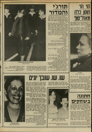 העולם הזה - גליון 2435 - 2 במאי 1984 - עמוד 56 | והמדור הרחק משאון הכרך בהרצליה השקטה נישאו ב־ 6לאפריל, בנוכחות עשרה מוזמנים בלבד, אורנה, בתה הבכירה של רחל דיין, ומשר; נסים(סס. היו אלה נשואיה השלישיים של