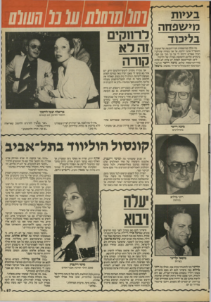 העולם הזה - גליון 2435 - 2 במאי 1984 - עמוד 57 | בעיות מיעופזזה ו-,,4ן ד מה הולך במישפחות חברי־הכנסת של המערך והמפד״ל אינני יודעת, אך אני בטוחה שהולכי־רכיל שפלים ידווחו לי על כך תוך זמן קצר. בינתיים עליכם