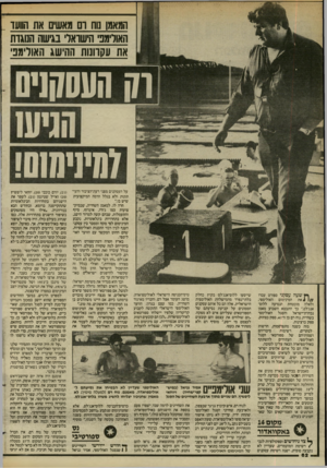 העולם הזה - גליון 2435 - 2 במאי 1984 - עמוד 62 | המאמן נוח ום מאשים את הוועד האורימב הישואל בגישה הנוגדת את עקדונות ההישג האולימפי וק העסקניס ן ץ שעה עסקני ספורט עברו 4 1/ /את המינימום האולימפי, ולאלה מובטחת