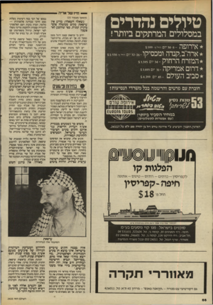העולם הזה - גליון 2435 - 2 במאי 1984 - עמוד 66 | — חייו שר אריה טיולים נהדרים ז במסלולים המרתקים ביותר! * אירופה ידוע כי ערפאת עצמו דוגל מזמן בצעד זה• אך יש בעיות. ברית־המר עצות, למשל, מסרבת להבטיח שהגוש