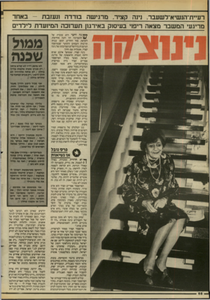 העולם הזה - גליון 2435 - 2 במאי 1984 - עמוד 68 | רעיית־הנשיא־דשעבר. נינה קציר. מרגישה בודדה ונעזבת -באחד מריגעי המשבר מצאה ריפוי בעיסוק באירגון תערוכה המיועדת דירדים סעץ נה וחצי היא עובדת על 16/התערוכה הזו