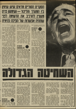 העולם הזה - גליון 2436 - 9 במאי 1984 - עמוד 11 | הסקרים הסודיים מואים שיש שיווין! בין המעוו והליכוד -ושיגעון נו ס מעוניין להוניב את הושיגה לפני שתהיה אנשווח של חנינה פנימית סיבוך בשיבוצים ובעיקבות כך למתח רב