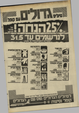העולם הזה - גליון 2436 - 9 במאי 1984 - עמוד 13 | גדולים נ ד לטיולים היוצאים החד1.6.54*111 חיץ ספרד • 8חים ־ 257 הנחה על סדורי קרקע לנרשמים עד 31.5 $610 חיני איטליה • 8מיס ־ 257 הנחה עלסדור* קרקע לנרשמים עד