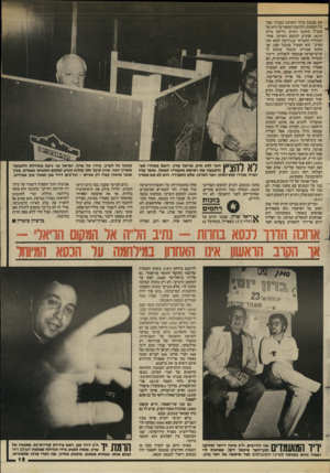 העולם הזה - גליון 2436 - 9 במאי 1984 - עמוד 16 | עם מנגנון גדול ותמיכה נכבדה מצד ^ כל המחנות. הדוגמה המפתיעה היא של מנכ״ל מיפעל הפיס, גירעון גדות ,)425(,שהגיע למקום השישי. אחרי הבחירה התבדחו ש״גידעון זוטא זכה