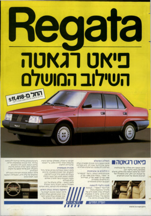 העולם הזה - גליון 2436 - 9 במאי 1984 - עמוד 20 | יאט רג א טה השילוב המושלם יאט רגאטה פיאט רגאטה היא תולדה של ט כנו לוגי ה מ תקד מ ת ביותר בייצור רכב. יחוד ה של פי א ט רגאט ה הו א שילוב מו שלם של תכונו ת רכב