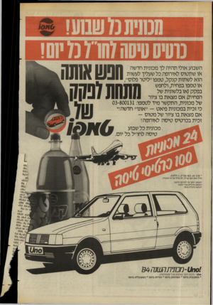 העולם הזה - גליון 2436 - 9 במאי 1984 - עמוד 27 | טסיס טיסה7מ1״ 7מ י!01 או טמפו בפחית, ולחפש ;: 111 בפקק(או בלשונית של הפחית) .אם מצאת בו ציור 1 1 1 4 1 1 של מכונית, התקשר מיד לטמפו 03-800131 : כי זכית במכונית