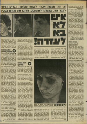 העולם הזה - גליון 2436 - 9 במאי 1984 - עמוד 32 | עצור עד תום ההליכים נגדו, ויהיה עליו לשבת במעצר תשעה חדשים, עד שיתחיל מישפטו. הסניגורים, שמחה זיו ודויד יפתח, ביקשו את הקדמת המישפט, אך נשיאת בית־המישפט