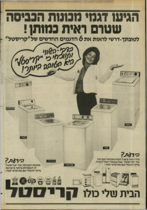 העולם הזה - גליון 2436 - 9 במאי 1984 - עמוד 35 | הגיש דגמי ממסת הנגיסה שטו ראית כמותו! לטובתך־דרשי לראות את 6הדגמים החדשים של״קריסטל״ א קונו מי ק מידי שנה ב שנ ה זוכות מכונו תהכ בי ס ה של ״ ק רי סטל ״ בכל מ
