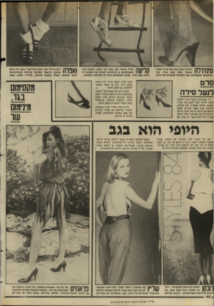 העולם הזה - גליון 2436 - 9 במאי 1984 - עמוד 41 | חוןדדלה הסנדל נראה נמו נעל״סירה, פתוח 1 1 / 1 11 11 מאחור ובעל עקב גבוה, נש־ ״יהלומים׳ מתפתלים מעל הקרסול ועוטסיס את הרגל. סנדל צרפתי לבן, עשוי עור קלוע. הבעיה
