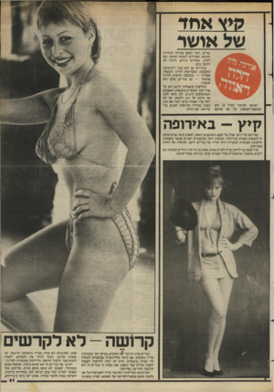 העולם הזה - גליון 2436 - 9 במאי 1984 - עמוד 42 | קיץ אחד של אושר האושר העיקרי בקיץ זה, הוא שמעצבי־האופנה, על אף שרובם גברים, דאגו הפעם במיוחד לנוחיות הנשים: הסנדלים לשעות הבוקר, וגם לערב, שטוחים ונוחים, והרגל