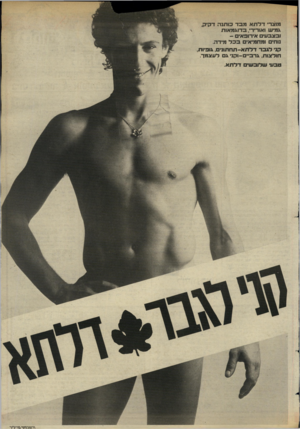 העולם הזה - גליון 2436 - 9 במאי 1984 - עמוד 44 | מוצד׳ דלתאמבד כו תנה דקיק, גמיש ואוריד׳ ,בדוג מ או ת ובצב עי אירופאי - נוחים ומחמיאים בבל מידה. קני לג בר דלתא -ת ח תוני ם, גופיות, חולצו ת, גרב״ -ו קני ג לע צ