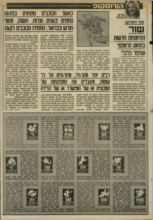 העולם הזה - גליון 2436 - 9 במאי 1984 - עמוד 48 | הו רו ס הו ס נאשו הכוכבים נמצאים בנסיגה נוחחים פגעים וצווח. השנה, מסור חודש פבוואו •,התחילו הכוכבים לסגת מדים 1בנימיני מזל החודש: שור הזדמבויות חושות בתחום