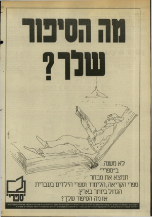 העולם הזה - גליון 2436 - 9 במאי 1984 - עמוד 49 | בינגיליניאל לא משנה. ב״ספרי״ תמצא את מבחר ^ ספרי הקריאה, הלימוד וספרי הילדים בעברית הגדול ביותר בארץ. אז מה הסיפור שלך? רסת־גן־ררך ז בו ט מ סקיונ/י רו שלי ם־ר