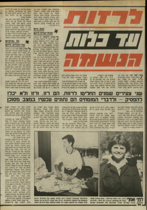 העולם הזה - גליון 2436 - 9 במאי 1984 - עמוד 53 | התעקשתי שכן. החלטתי שזהו זה, הפעם ארזה אחת ולתמיד. התחלתי לאכול רק ארוחה אחת ביום, ארוחת־בוקר, שכללה ביצה, פרוסת־לחם, עגבניה ומלפפון. במשך היום, כשהייתי מאוד