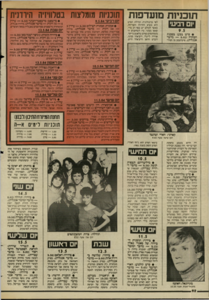 העולם הזה - גליון 2436 - 9 במאי 1984 - עמוד 63 | תוכניות מועדפות יום רביעי • סרט טבע: בסכנת הכחדה 8.02 מדבר אנגלית) .סרט־טבע מן הסיר־ לפי כרונולוגיה. תחילת הסרט היא בשיא החרווה והפריחה, כאשר לכולם יש כסף רב