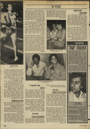 העולם הזה - גליון 2436 - 9 במאי 1984 - עמוד 68 | ספורט אתלטיקה קושי מיוחד ענף האתלטיקה הנחשב ספורט אינדיבידואלי, הוא הענף הכי מסובך מבין כל ענפי הספורט. הסיבה לקושי המיוחד: ענף זה מצריך תחומי התמחות מאוד