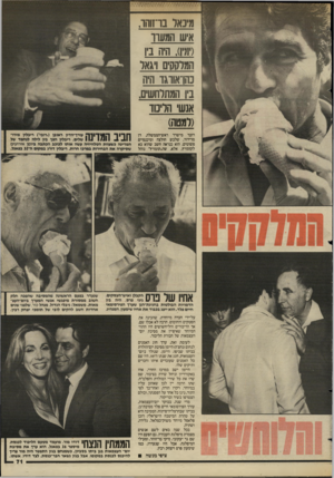 העולם הזה - גליון 2436 - 9 במאי 1984 - עמוד 72 | מיכאל ברזוהו. איש המעון־ .)00 היה ביו המלקקים ויגאל נהו־אווגד היה ביו המתלחשים. אנשי הליכוד (למטה) דובר מישרד ראש־הממשלה, דן מרידוד, שלבש חולצה ומיכנסיים