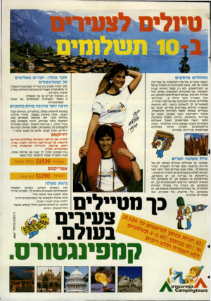 העולם הזה - גליון 2436 - 9 במאי 1984 - עמוד 76 | מסלולים מרתקים כשאנו או מ רי ם אירופה הקלא סי ת או א מ רי ק ה מחוף אל חוף, איננו מ ת כווני םרק למגדל אייפל או ה קו לי ס או ם, ולא רק ל פ סל ה ח רו ת ובניין