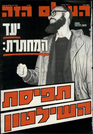 העולם הזה - גליון 2437 - 16 במאי 1984
