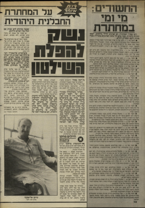 העולם הזה - גליון 2437 - 16 במאי 1984 - עמוד 10 | ה ח שו די ם: מי 1מי במחתרת רוב עצורי המחתרת הם קצינים וחיילי מילואים׳ יוצאי יחידות קרביות. כמה מהם היו בזמן הסיג,יעים בשירות פעיל בנדה. רובם המכריע דתיים. •