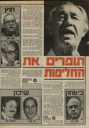 העולם הזה - גליון 2437 - 16 במאי 1984 - עמוד 16 | על תיק־הביטחון אין ויכוח. הוא הובטח ערב הבחירות בשנת 1981 ליצחק רבין. הבטחה זו שרירה וקיימת גם עתה. איש לא מטיל בה ספק. לא ברור עדיין במי יבחר רבין לסגנו.