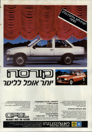 העולם הזה - גליון 2437 - 16 במאי 1984 - עמוד 20 | >מ 1ח 0 0 יו תר אופל לליטר לאחר שנה של ״הרצה״ מר שימה באירופה, הגיעה גם אלינו המילה האחרונה של אופל :״קורסה״ .היא מאפשרת לך להנות מ כל היתרונות של מכונית ק טנ