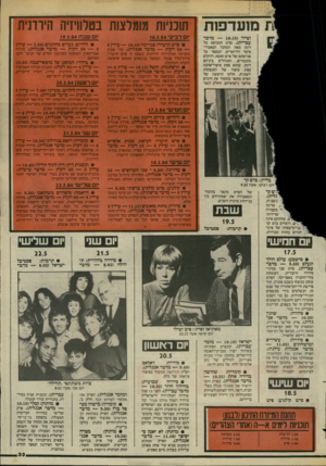 העולם הזה - גליון 2437 - 16 במאי 1984 - עמוד 33 | מועדפות תוכניות מומלצות בטלוויזיה הירדנית וטילי 10.15 מדבר עברית) .סרט המבוסס על רומן מאת המחבר הסאטירי פיטר דה־וארים, המספר על פגישתם של איש ואשה, רווקים